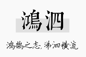 鸿泗名字的寓意及含义