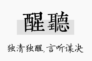 醒听名字的寓意及含义