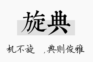 旋典名字的寓意及含义