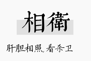 相卫名字的寓意及含义