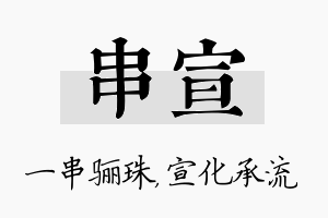 串宣名字的寓意及含义