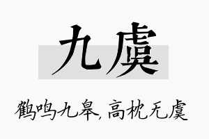 九虞名字的寓意及含义