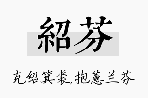 绍芬名字的寓意及含义