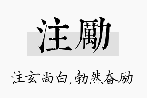 注励名字的寓意及含义