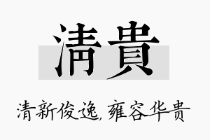 清贵名字的寓意及含义