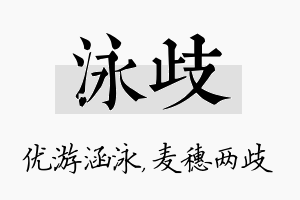 泳歧名字的寓意及含义