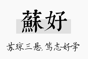 苏好名字的寓意及含义