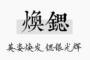 焕锶名字的寓意及含义