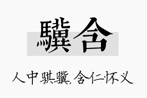 骥含名字的寓意及含义