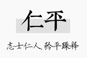 仁平名字的寓意及含义