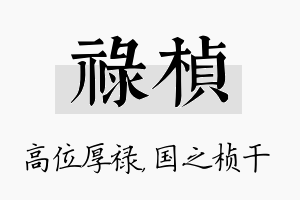 禄桢名字的寓意及含义