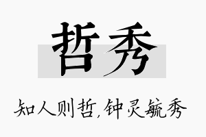 哲秀名字的寓意及含义