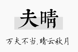 夫晴名字的寓意及含义