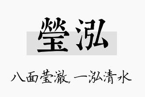 莹泓名字的寓意及含义