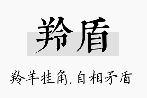 羚盾名字的寓意及含义