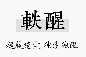 轶醒名字的寓意及含义