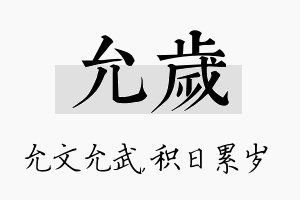 允岁名字的寓意及含义