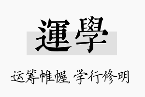 运学名字的寓意及含义