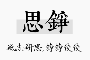 思铮名字的寓意及含义