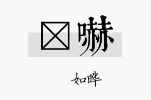 珺吓名字的寓意及含义