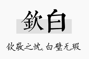 钦白名字的寓意及含义