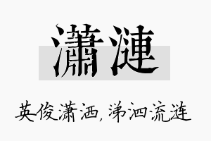 潇涟名字的寓意及含义