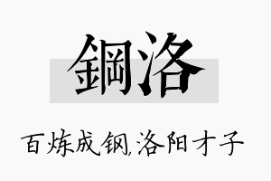 钢洛名字的寓意及含义