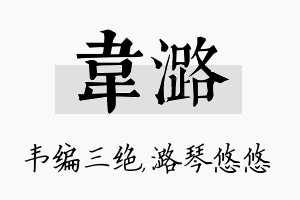 韦潞名字的寓意及含义