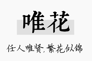 唯花名字的寓意及含义