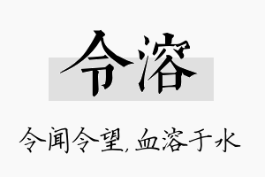 令溶名字的寓意及含义