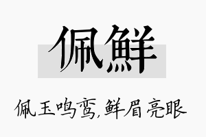 佩鲜名字的寓意及含义