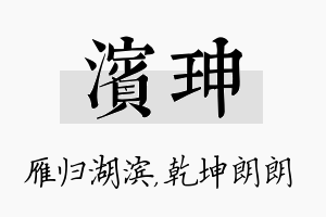 滨珅名字的寓意及含义