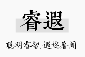 睿遐名字的寓意及含义