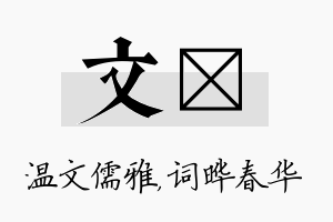 文晔名字的寓意及含义