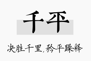 千平名字的寓意及含义