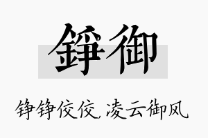 铮御名字的寓意及含义