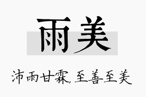 雨美名字的寓意及含义