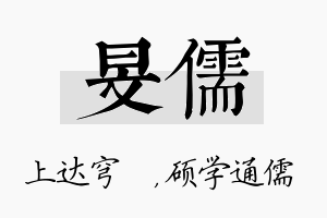 旻儒名字的寓意及含义