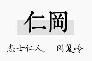 仁冈名字的寓意及含义