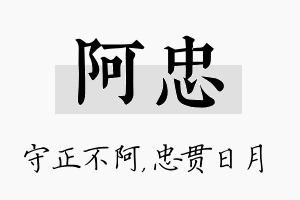 阿忠名字的寓意及含义