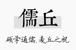 儒丘名字的寓意及含义