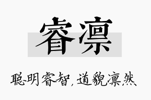 睿凛名字的寓意及含义