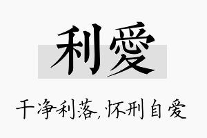 利爱名字的寓意及含义