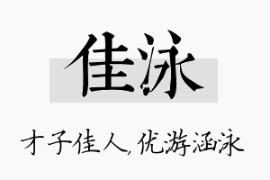 佳泳名字的寓意及含义