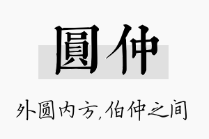 圆仲名字的寓意及含义