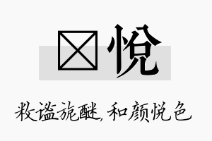 敉悦名字的寓意及含义