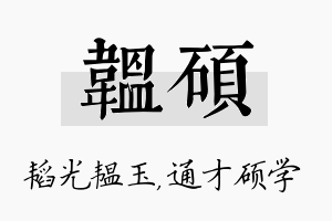 韫硕名字的寓意及含义