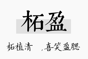 柘盈名字的寓意及含义