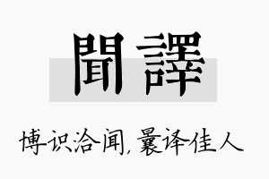 闻译名字的寓意及含义