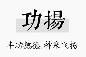 功扬名字的寓意及含义